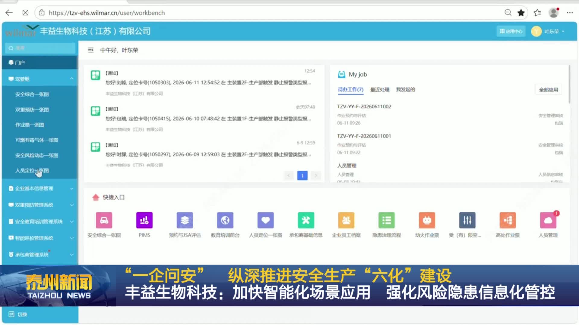 “一企问安” 纵深推进安全生产“六化”建设  丰益生物科技：加快智能化场景应用 强化风险隐患信息化管控